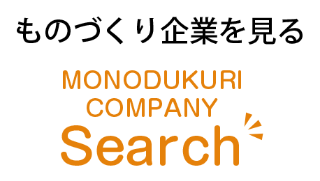 ものづくり企業を見る-Monodukuri Company Search-