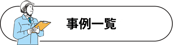 Assy!の事例一覧