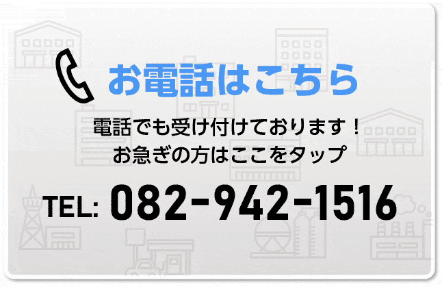 お電話はこちら　電話でも受け付けております！お急ぎの方はここをタップ