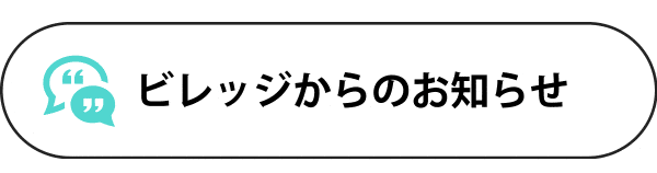 ビレッジからのお知らせ